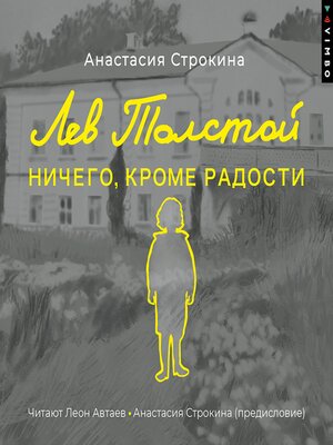 cover image of Лев Толстой. Ничего, кроме радости